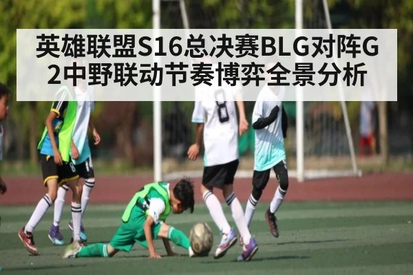 英雄联盟S16总决赛BLG对阵G2中野联动节奏博弈全景分析